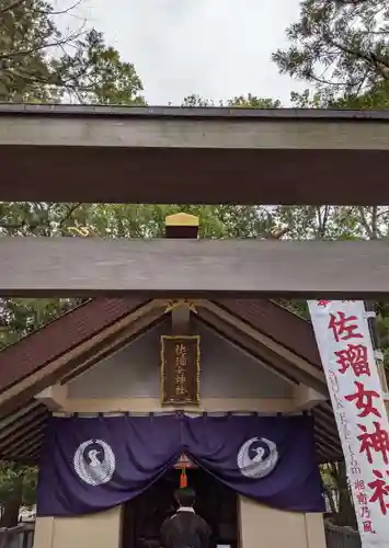 佐瑠女神社（猿田彦神社境内社）(三重県)