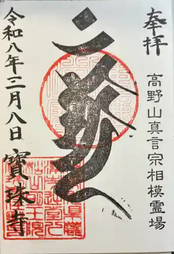 寶珠寺（宝珠寺）の御朱印