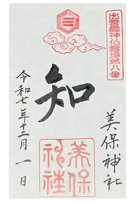 美保神社の御朱印
