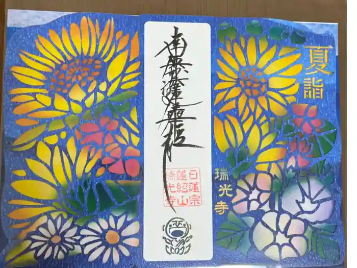 瑞光寺の御朱印