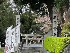 王子神社(徳島県)