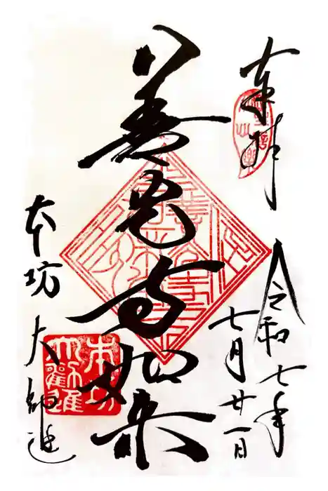 善光寺大勧進の御朱印