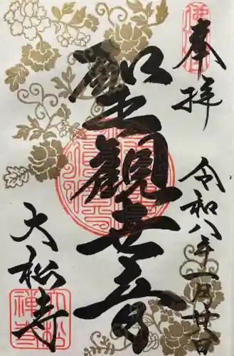 大松禅寺の御朱印