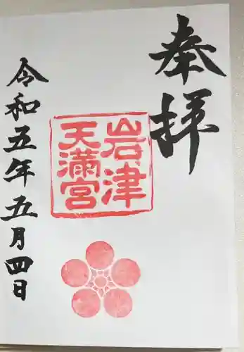 岩津天満宮の御朱印