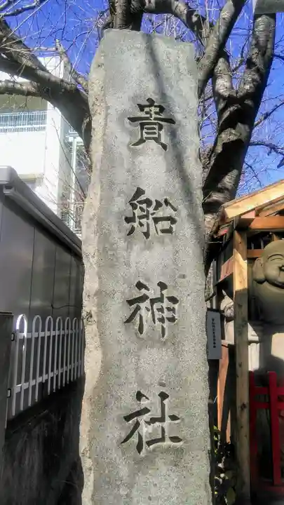 品川貴船神社のその他建物