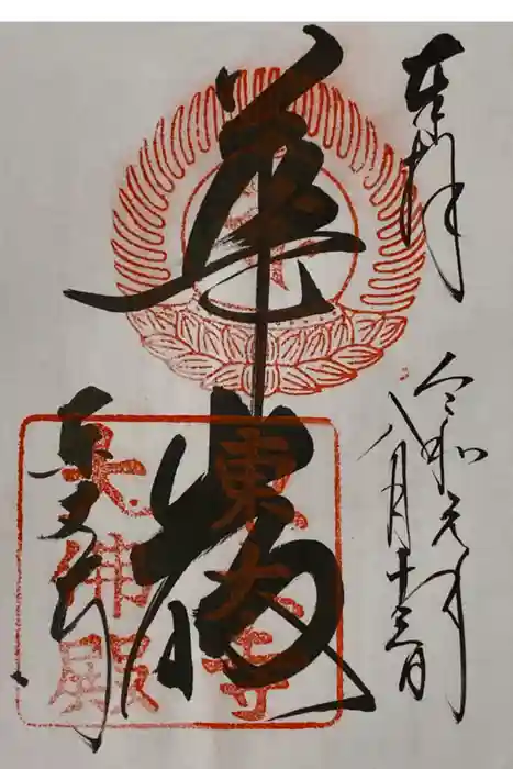 東大寺の御朱印