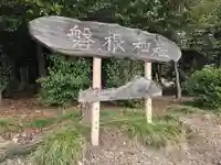 磐根神社(栃木県)