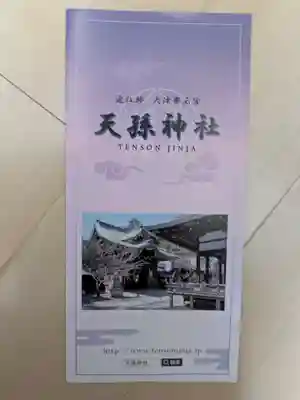 天孫神社(滋賀県)