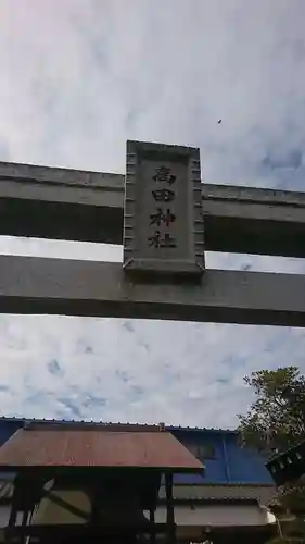 高田神社のその他建物