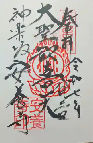 神楽坂安養寺の御朱印