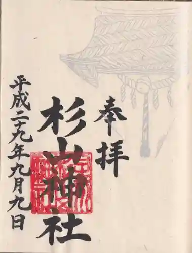 星川杉山神社の御朱印