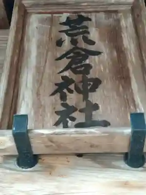 朝倉神社のその他建物