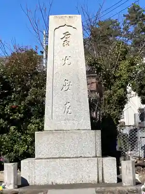 霊光無尽・忠魂碑(腰越)(神奈川県)
