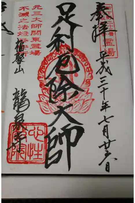 龍泉寺(足利厄除大師)の御朱印