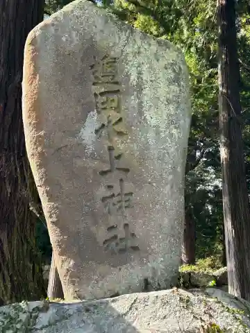 塩田水上神社(長野県)