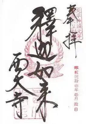 西大寺(奈良県)