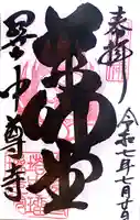 中尊寺 薬師堂の御朱印