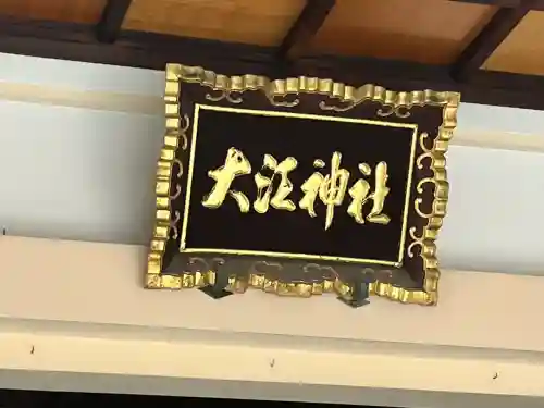 大江神社の本殿・本堂