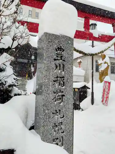 豊川稲荷札幌別院(玉宝禅寺)(北海道)