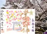 下野 星宮神社の御朱印