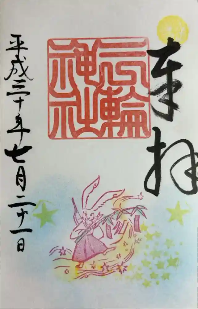 三輪神社の御朱印