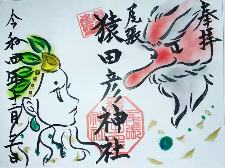 尾張猿田彦神社の御朱印