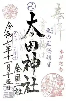 境内社 太田神社は"菊わらべ•献菊祭記念限定御朱印"