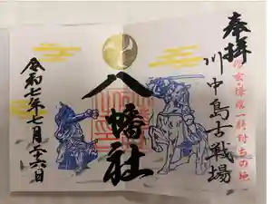 川中島古戦場八幡社の御朱印
