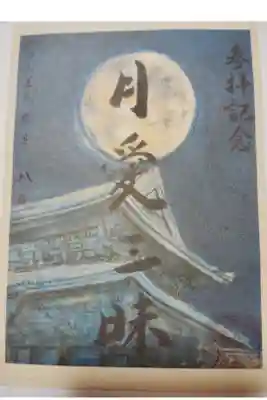 真宗大谷派名古屋別院の御朱印