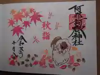 阿邪訶根神社の御朱印