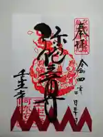 壬生寺の御朱印