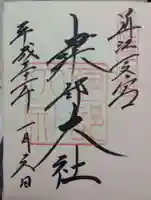 建部大社の御朱印
