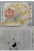 九所御霊天神社の御朱印