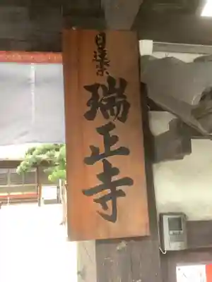 瑞正寺のその他建物