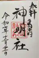 本村神明社の御朱印
