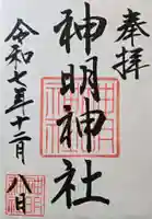 神明神社(相差町)の御朱印
