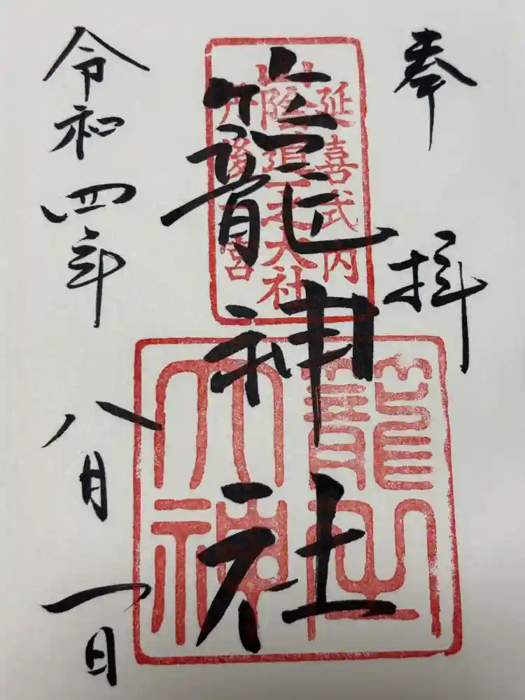 丹後一ノ宮 元伊勢 籠神社の御朱印