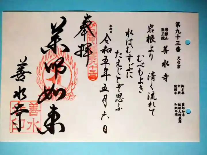 善水寺(滋賀県)