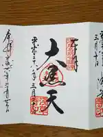 浅草寺の御朱印