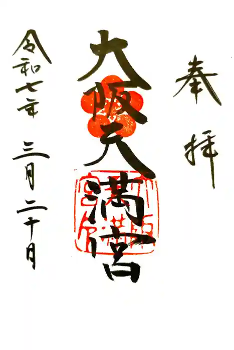 大阪天満宮の御朱印