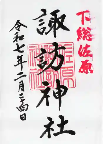 諏訪神社の御朱印 2025年02月