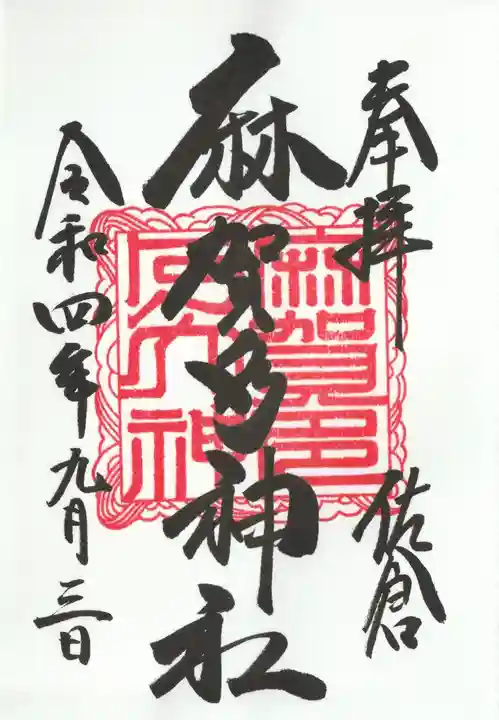 麻賀多神社の御朱印