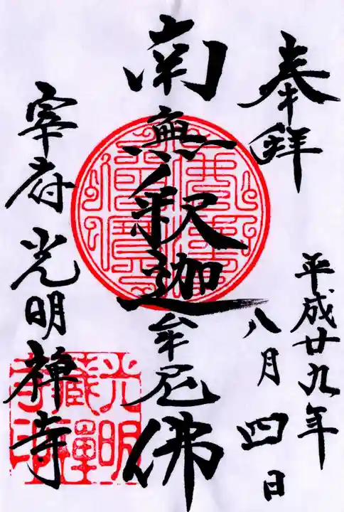 光明禅寺の御朱印