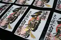 大久保山 自性院の御朱印