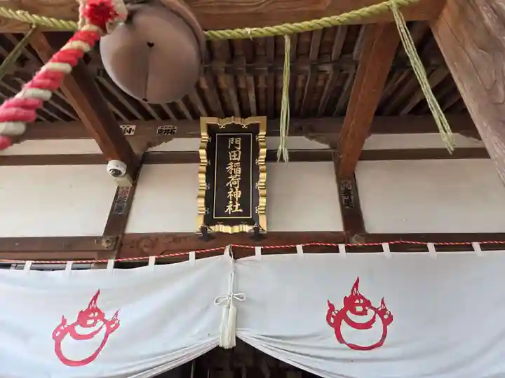 門田稲荷神社(栃木県)