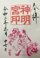 阿佐ヶ谷神明宮の御朱印