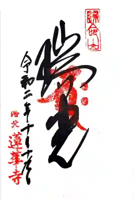 蓮華寺（洛北蓮華寺）の御朱印