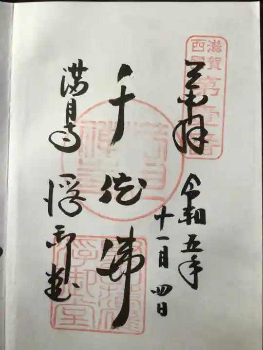 満月寺(浮御堂)の御朱印