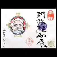 増上寺塔頭 三縁山 宝珠院の御朱印