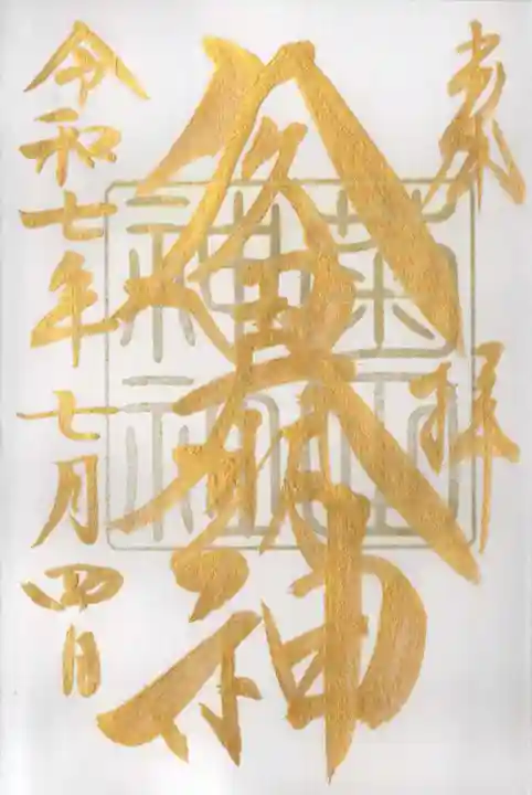 菊田神社の御朱印